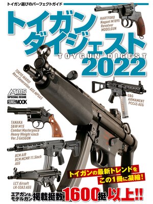 cover image of トイガンダイジェスト2022